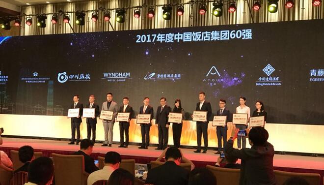 四川旅投集團榮膺2017年度中國飯店集團60強