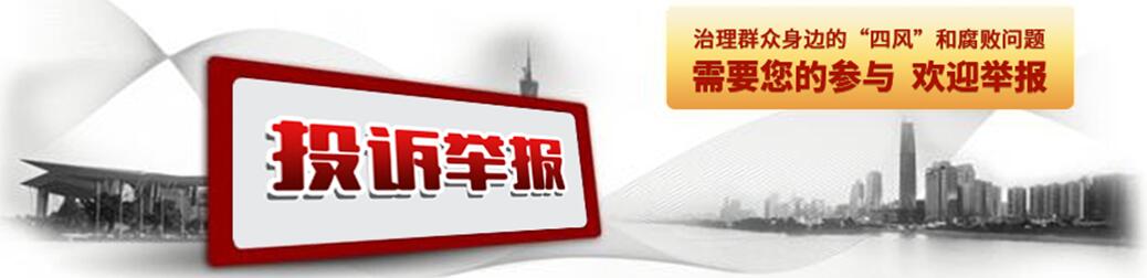 投訴舉報