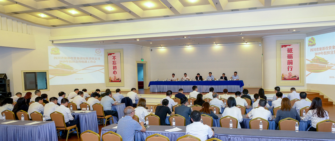 旅投集團召開2019年組織宣傳統戰工作會
