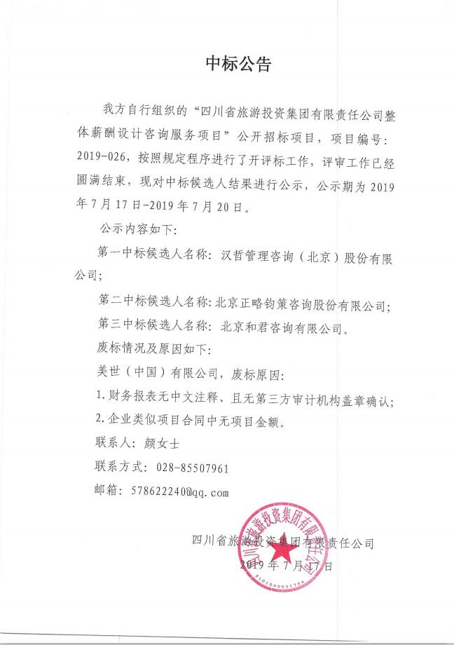 四川省旅游投資集團(tuán)有限責(zé)任公司關(guān)于整體薪酬體系設(shè)計(jì)咨詢服務(wù)項(xiàng)目的中標(biāo)公告