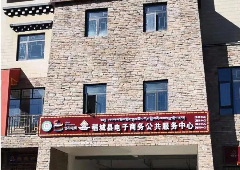 稻城縣電子商務公共服務中心積極推動麻格同村農村電商村級網點建設