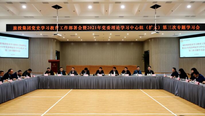 旅投集團黨委召開黨史學習教育工作部署會 暨2021年集團黨委理論學習中心組（擴大） 第三次專題學習會