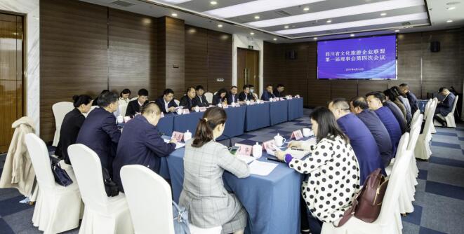 四川省文化旅游企業(yè)聯(lián)盟召開第一屆理事會(huì)第四次會(huì)議