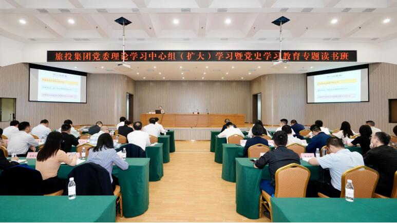 堅持學(xué)習(xí)聚焦 推動凝心聚力——旅投集團舉辦理論學(xué)習(xí)中心組（擴大）學(xué)習(xí)暨黨史學(xué)習(xí)教育專題讀書班