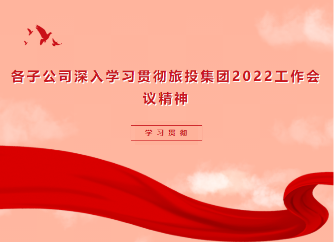 學(xué)習(xí)貫徹 | 各子公司深入學(xué)習(xí)貫徹旅投集團(tuán)2022工作會議精神