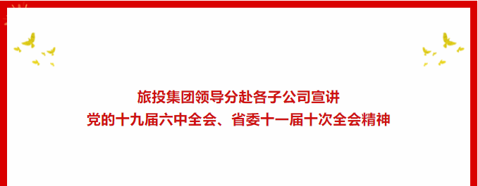 學(xué)習(xí)貫徹 | ??旅投集團(tuán)領(lǐng)導(dǎo)分赴各子公司宣講黨的十九屆六中全會、省委十一屆十次全會精神