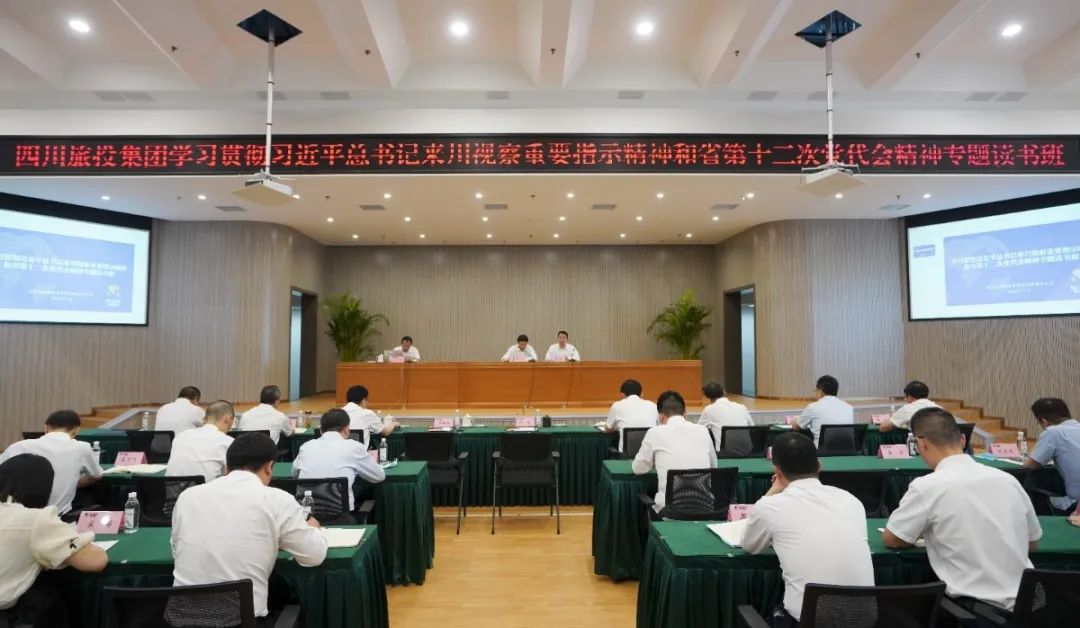 旅投集團(tuán)舉辦學(xué)習(xí)貫徹習(xí)近平總書(shū)記來(lái)川視察重要指示精神和省第十二次黨代會(huì)精神專題讀書(shū)班