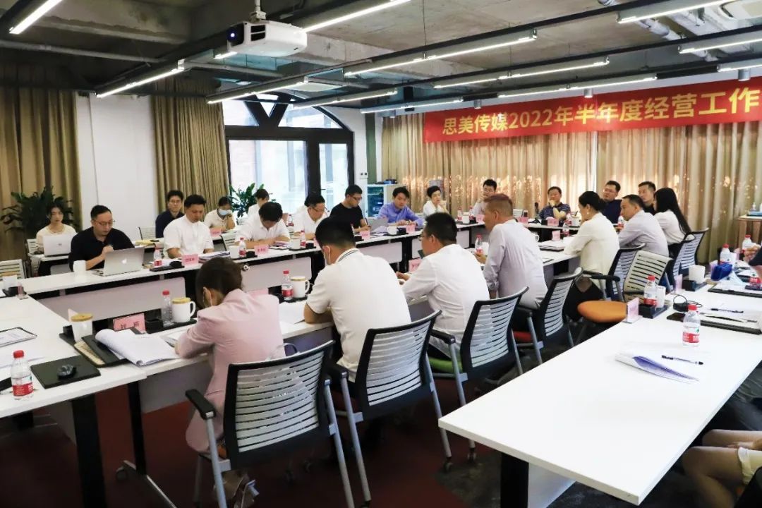 集團(tuán)領(lǐng)導(dǎo)出席思美傳媒2022年  半年度工作會(huì)議