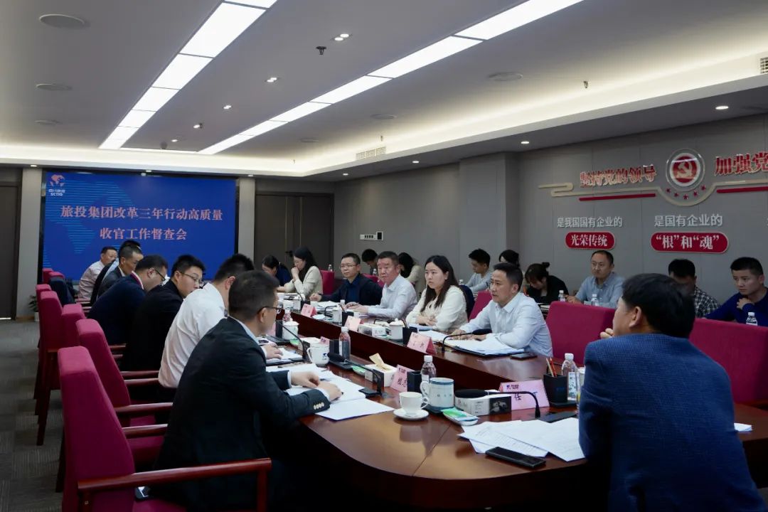 四川省旅投集團(tuán)召開改革三年行動(dòng)高質(zhì)量收官工作督查會(huì) 集團(tuán)黨委書記、董事長(zhǎng)、改革工作領(lǐng)導(dǎo)小組第一組長(zhǎng)任丁出席并講話