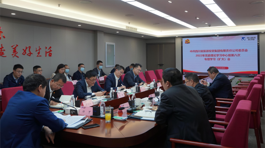 及時傳達促領會 認真學習抓落實——四川省旅投集團召開黨委理論學習中心組（擴大）會議專題傳達學習黨的二十大精神