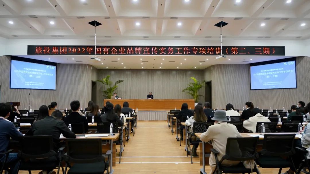 四川省旅投集團(tuán)組織開展“2022年國有企業(yè)品牌宣傳實(shí)務(wù)工作”專項(xiàng)培訓(xùn)（第二、三期）