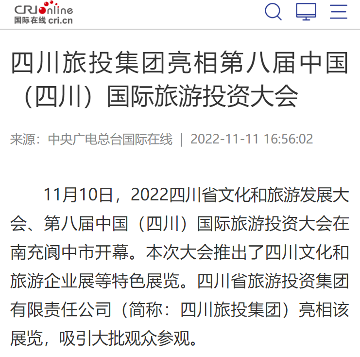 四川旅投集團(tuán)亮相第八屆中國（四川）國際旅游投資大會(huì)媒體刊載匯總