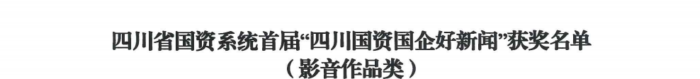 四川省旅投集團榮獲首屆“四川國資國企好新聞”銀銅兩獎