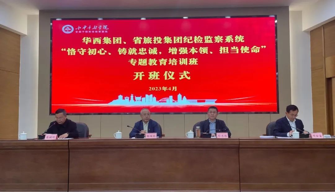 旅投集團、華西集團紀檢監察系統“恪守初心、鑄就忠誠，增強本領、擔當使命”專題教育培訓班在小平干部學院成功舉辦
