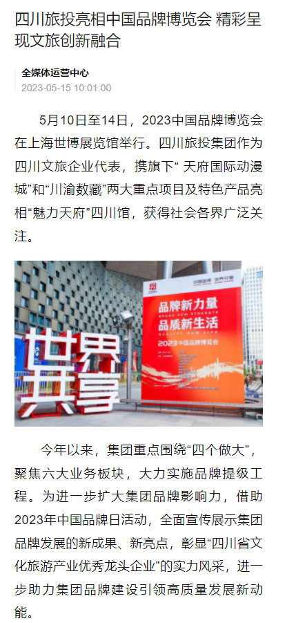 四川旅投亮相中國品牌博覽會(huì)媒體刊載匯總表