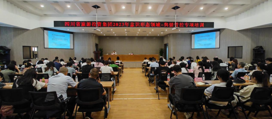 省旅投集團組織開展意識形態領域·輿情管控專項培訓