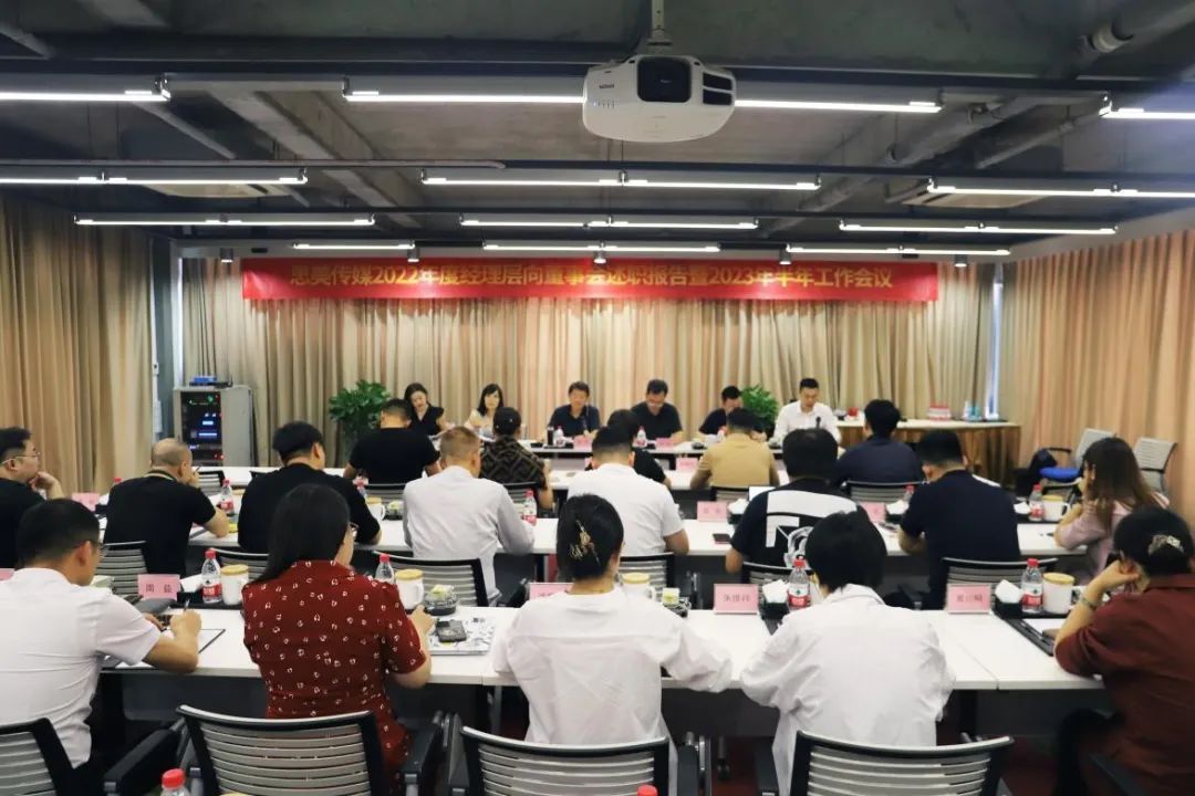 省旅投集團領導出席思美傳媒2022年度經理層向董事會述職報告暨2023年半年工作會議