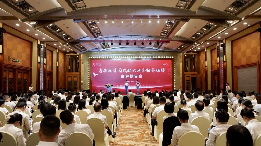 省旅投集團召開成都大運會服務保障宣講報告會