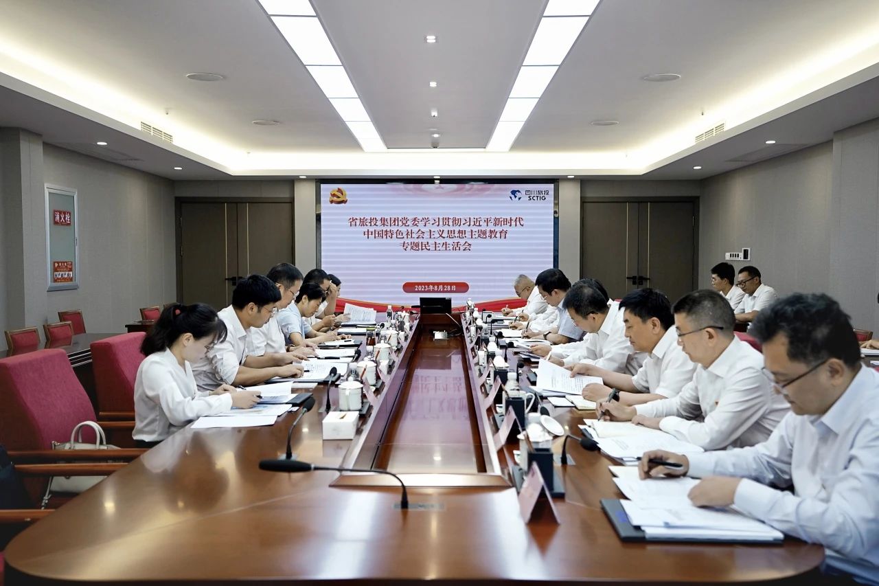 省旅投集團(tuán)領(lǐng)導(dǎo)班子召開學(xué)習(xí)貫徹習(xí)近平新時代中國特色社會主義思想主題教育專題民主生活會