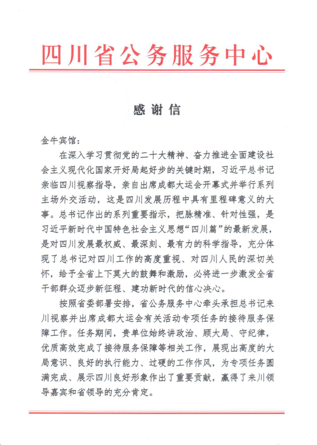 各方贊譽省旅投集團大運會服務保障各項工作