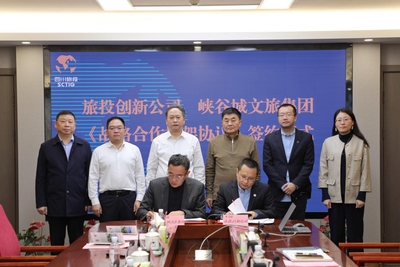 省旅投集團與重慶市黔江區簽署控股企業戰略合作框架協議