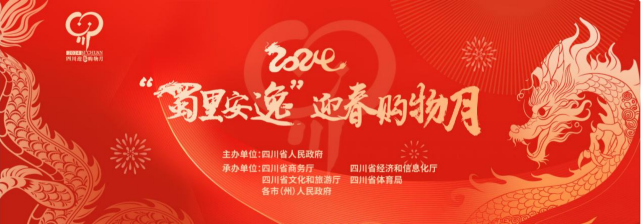 歲末年初促消費！省旅投集團參加2024“蜀里安逸”迎春購物月啟動儀式