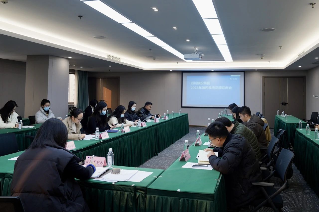 省旅投集團組織召開2023年第四季度品牌聯席會