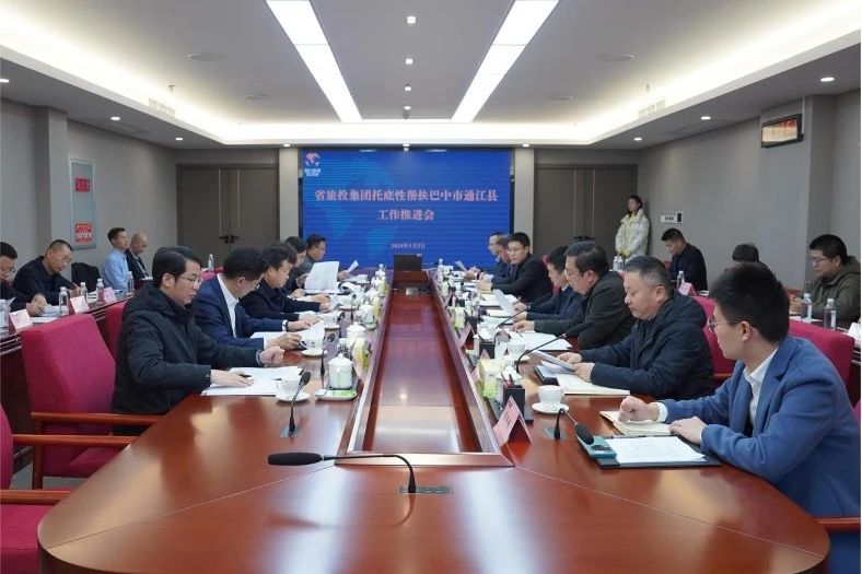 省旅投集團召開托底性幫扶巴中市通江縣工作推進會