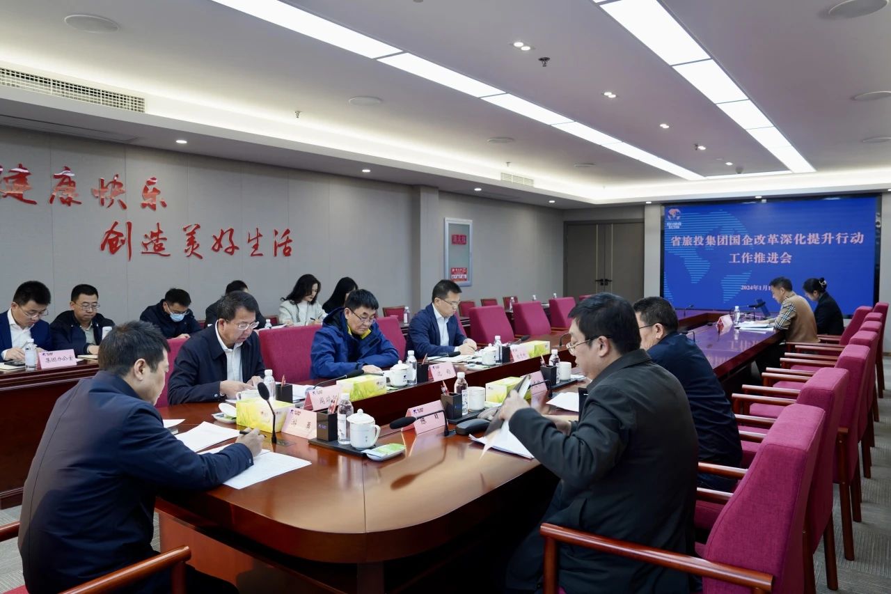 省旅投集團(tuán)召開國(guó)企改革深化提升行動(dòng)工作推進(jìn)會(huì)