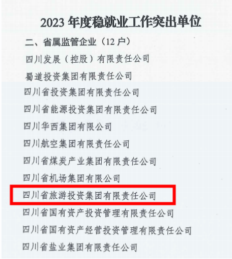 省旅投集團穩就業工作獲省國資委通報表揚