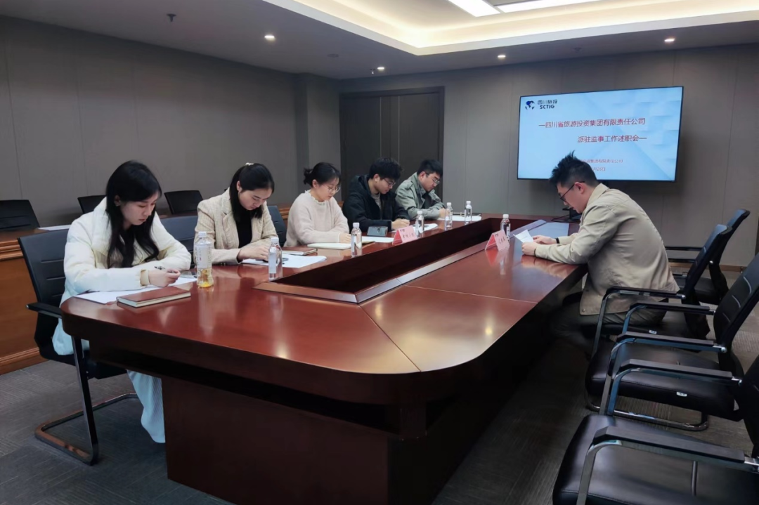 省旅投集團舉行2023年度派駐監事述職考評工作會