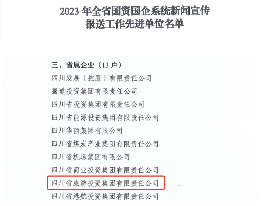 省旅投集團(tuán)獲評(píng)2023年全省國(guó)資國(guó)企系統(tǒng)新聞宣傳報(bào)送工作先進(jìn)單位