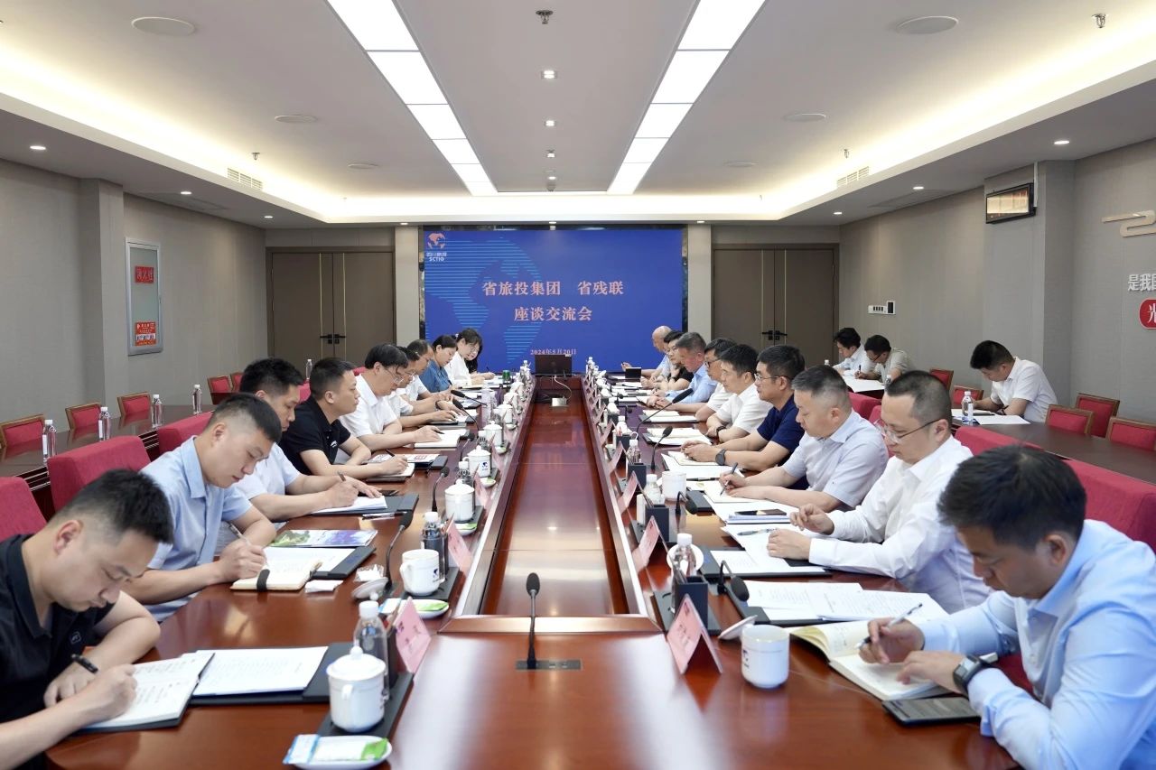 省旅投集團與省殘聯(lián)舉行座談交流會