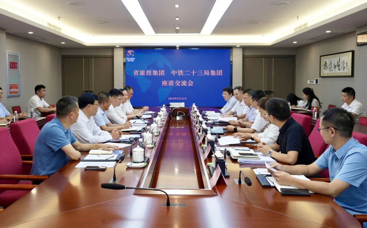 省旅投集團(tuán)與中鐵二十三局集團(tuán)舉行座談交流會