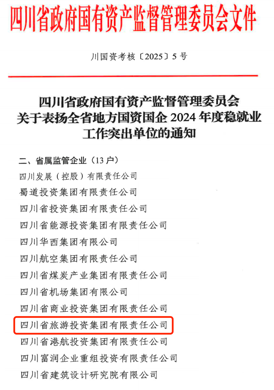 喜報！省旅投集團獲評2024年全省國資國企系統穩就業工作突出單位
