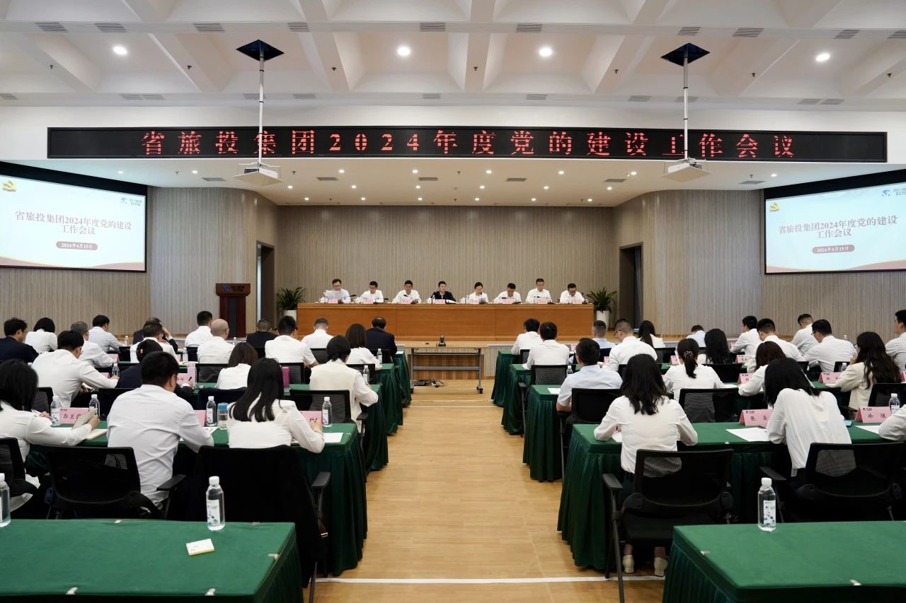 省旅投集團(tuán)召開2024年度黨的建設(shè)工作會議