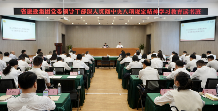 省旅投集團(tuán)舉辦深入貫徹中央八項(xiàng)規(guī)定精神學(xué)習(xí)教育讀書班暨黨委理論學(xué)習(xí)中心組 專題學(xué)習(xí)（擴(kuò)大）會議