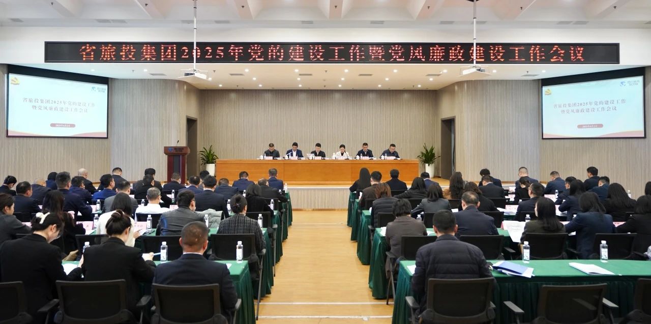 省旅投集團(tuán)召開2025年黨的建設(shè)工作暨黨風(fēng)廉政建設(shè)工作會議