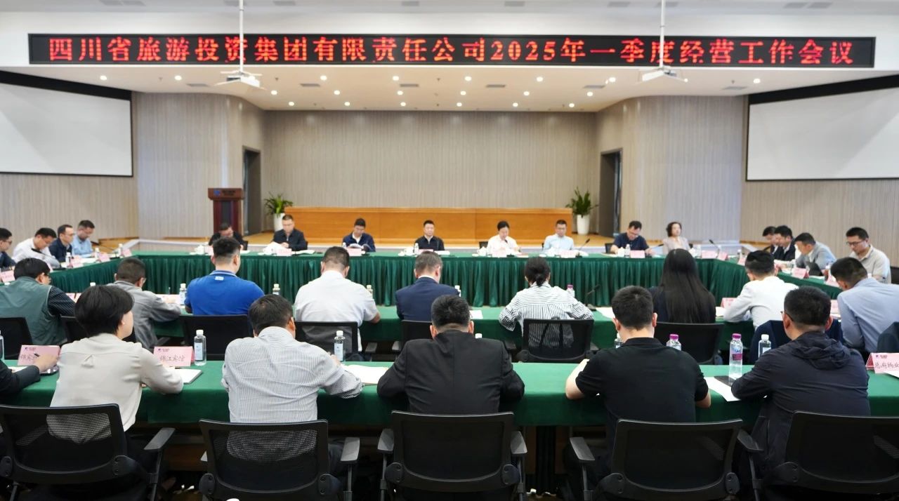 省旅投集團召開2025年一季度經營工作會議